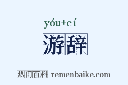 游辞是什么意思的图片